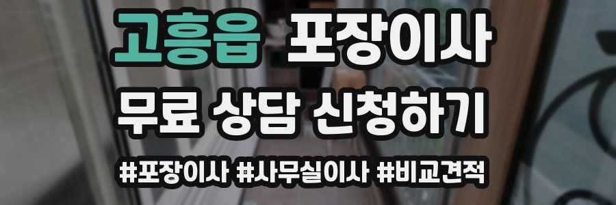 고흥읍 포장이사