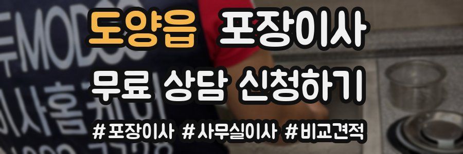 도양읍 포장이사