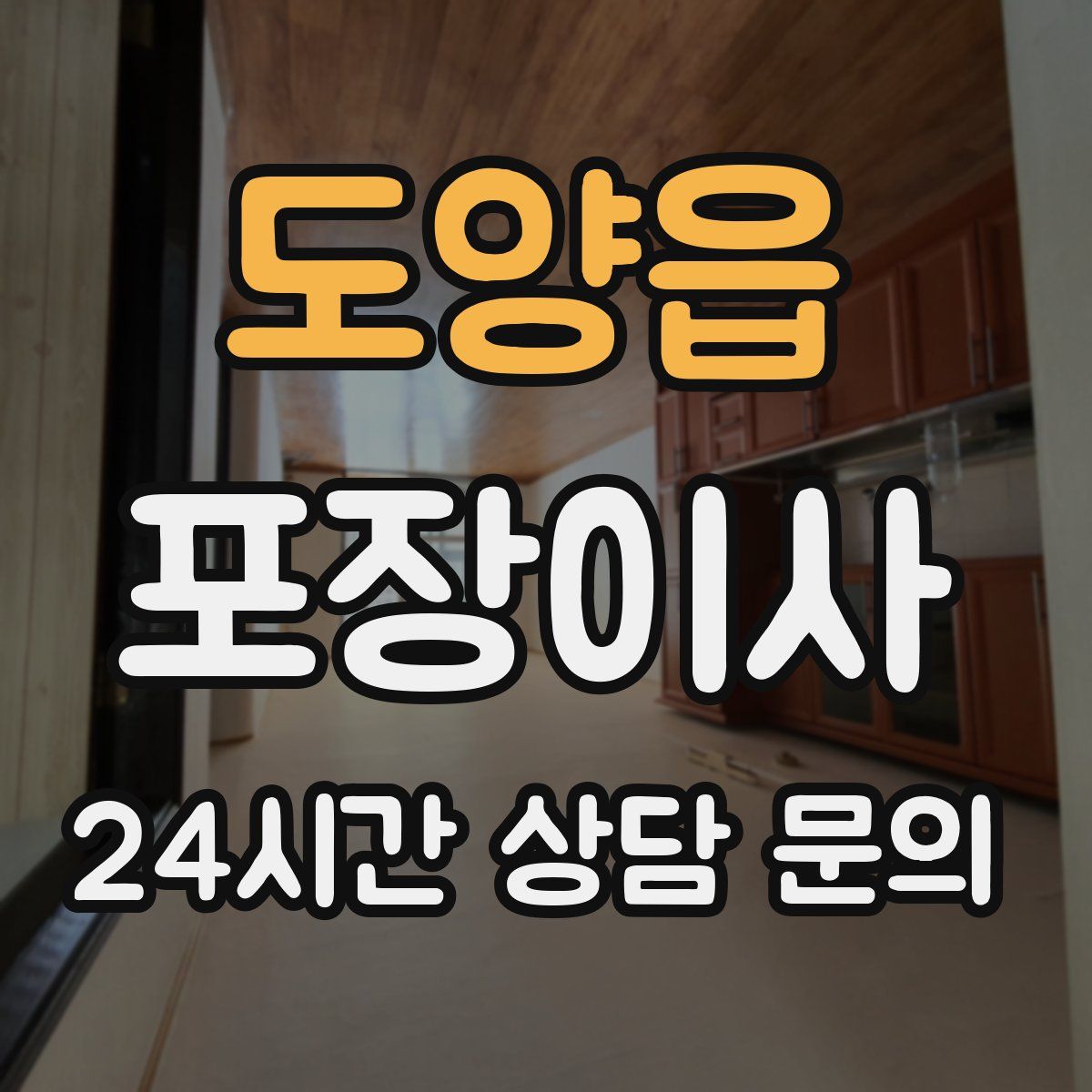 도양읍 포장이사