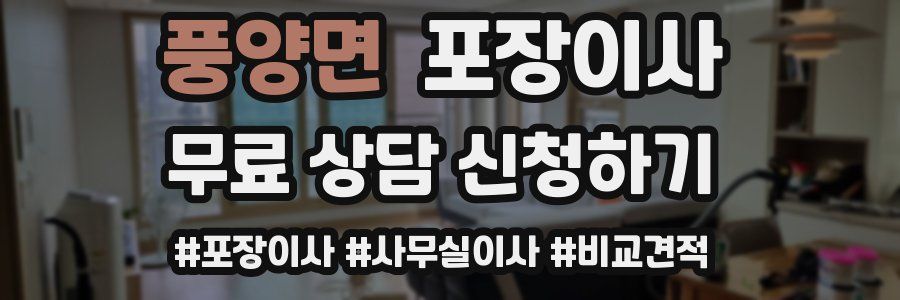 풍양면 포장이사