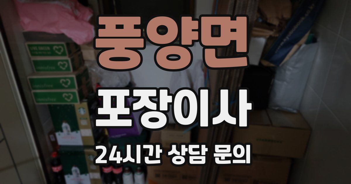 풍양면 포장이사