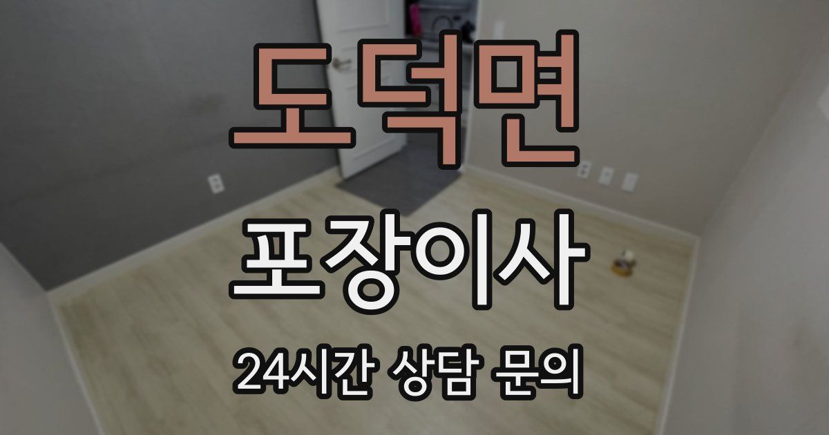 도덕면 포장이사