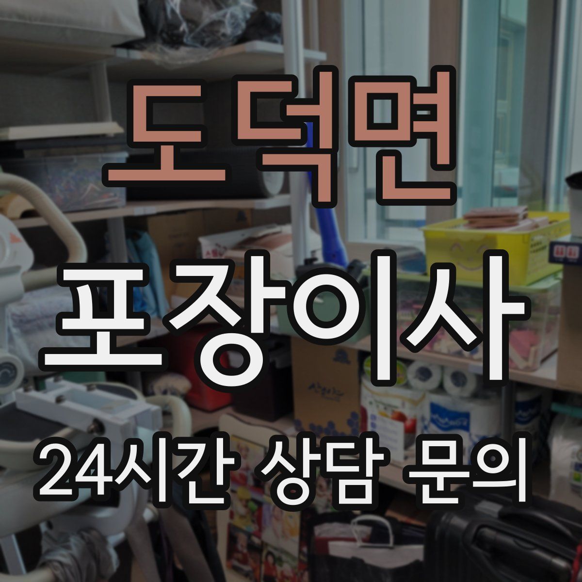 도덕면 포장이사