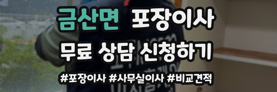 금산면 포장이사