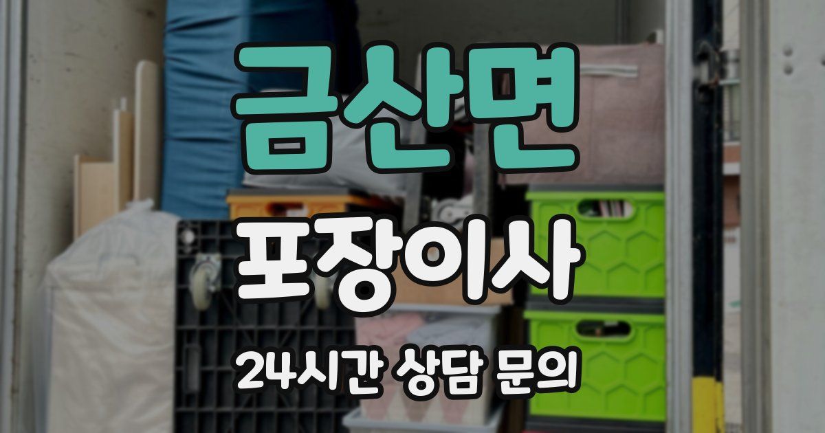 금산면 포장이사