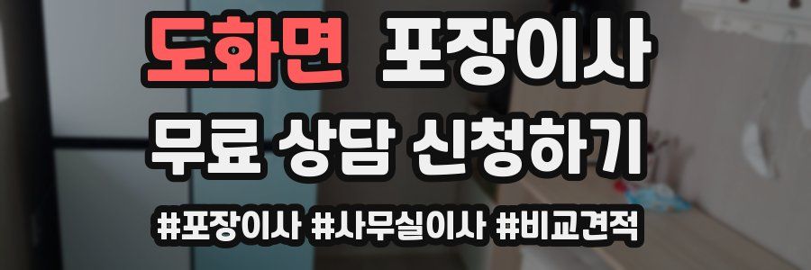 도화면 포장이사