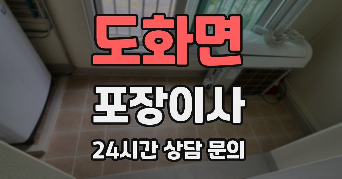 도화면 포장이사