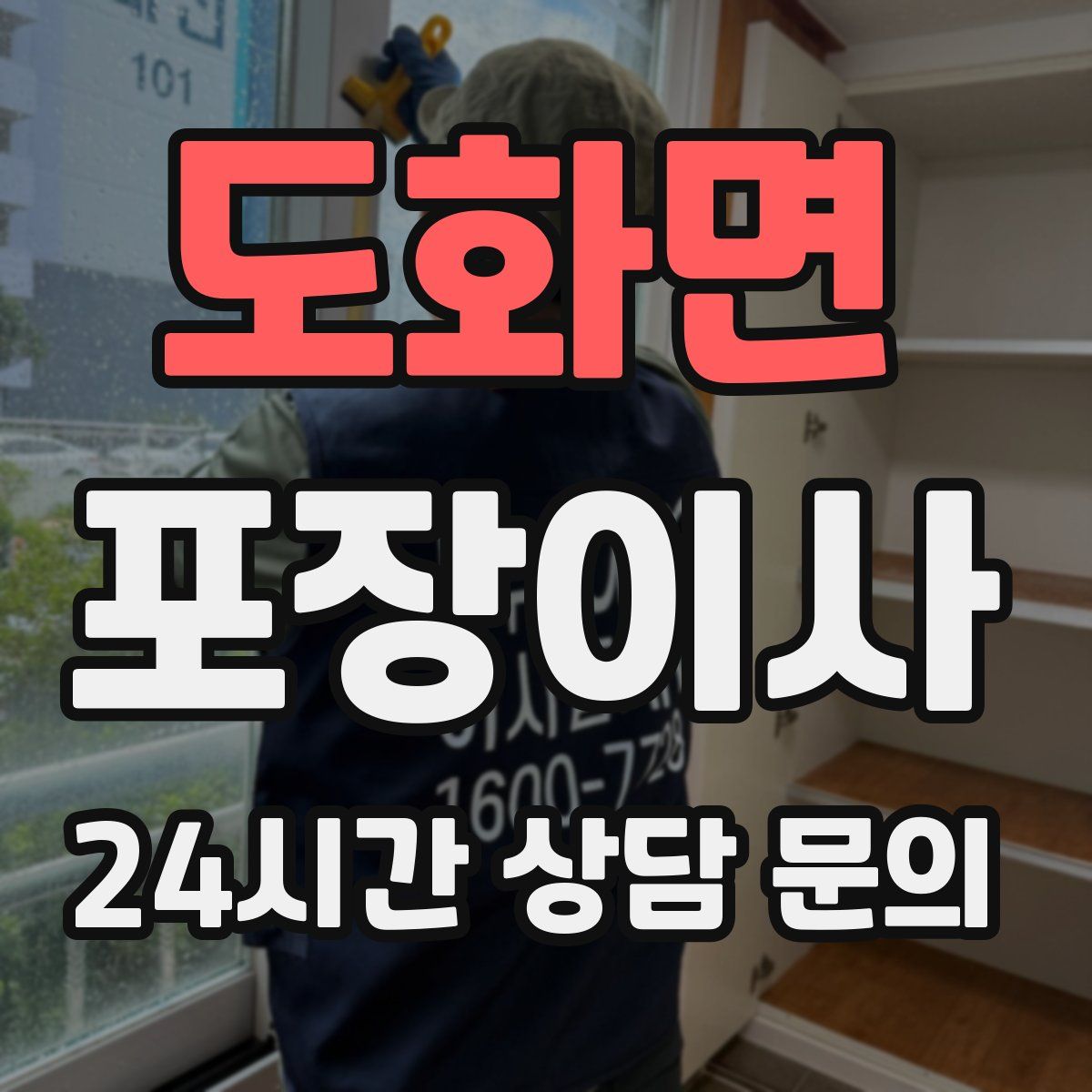 도화면 포장이사