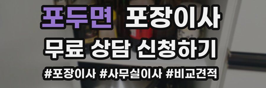 포두면 포장이사