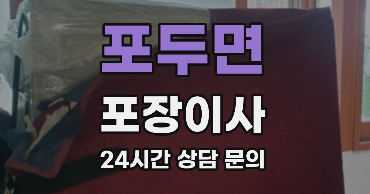 포두면 포장이사