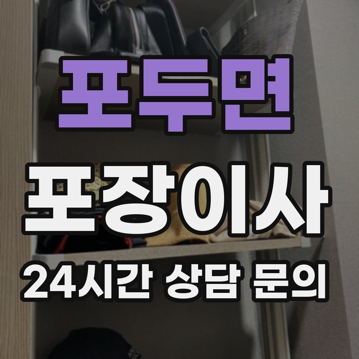 포두면 포장이사