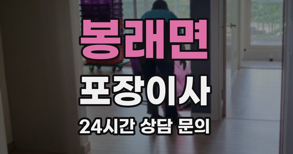 봉래면 포장이사