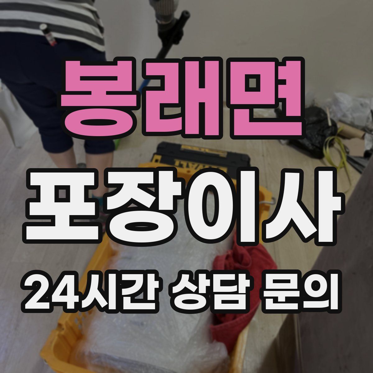 봉래면 포장이사