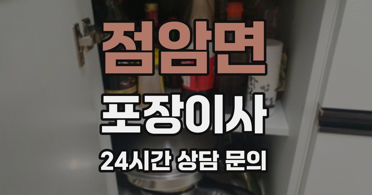 점암면 포장이사