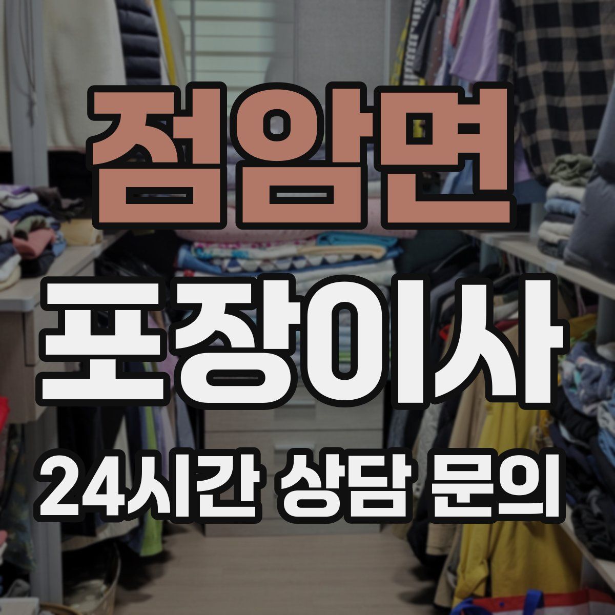 점암면 포장이사