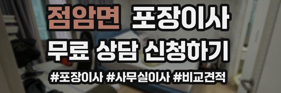 점암면 포장이사