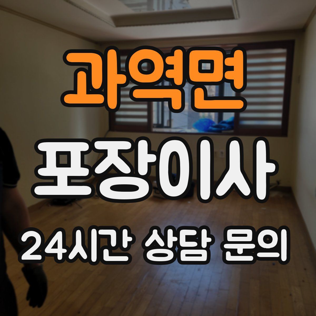 과역면 포장이사