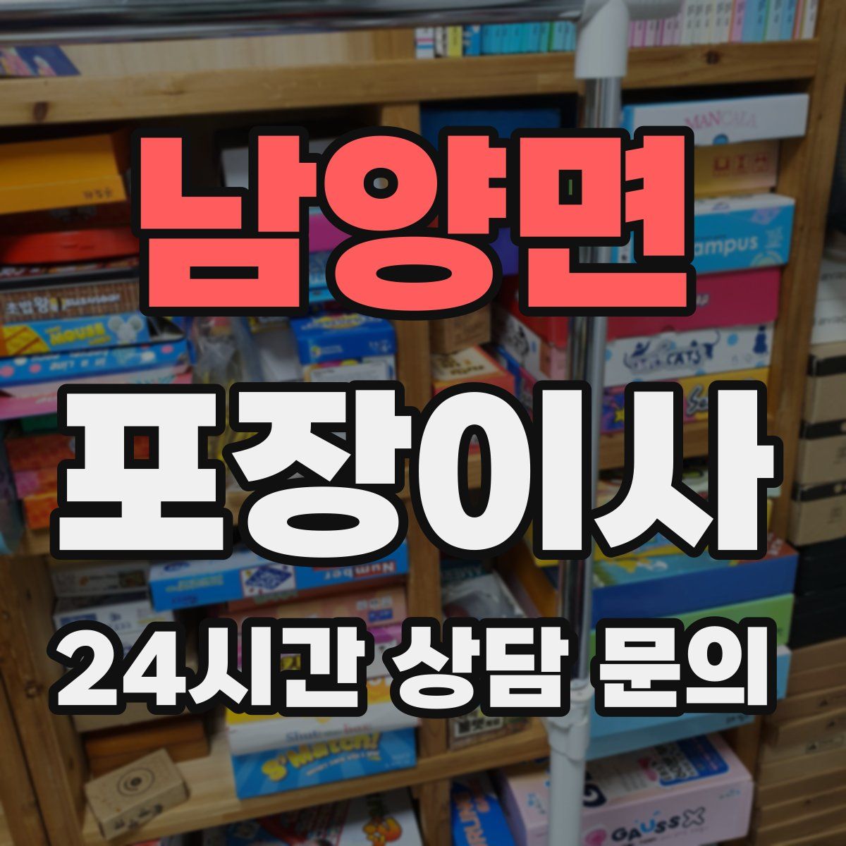 남양면 포장이사