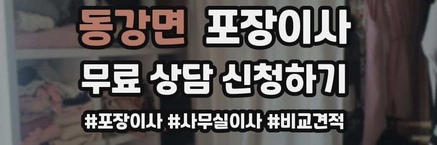 동강면 포장이사