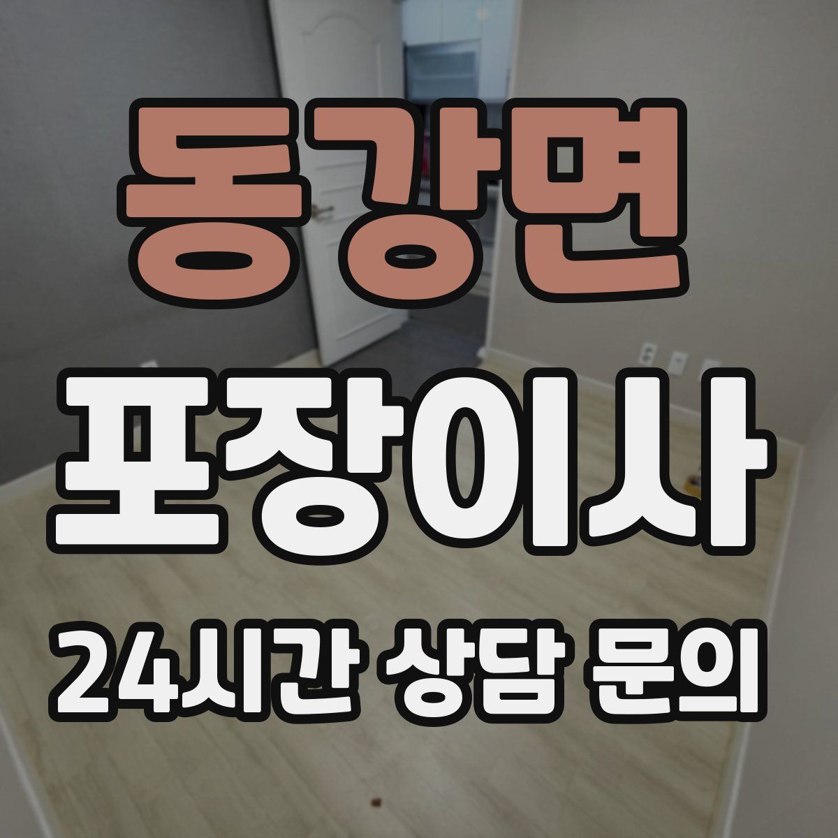 동강면 포장이사