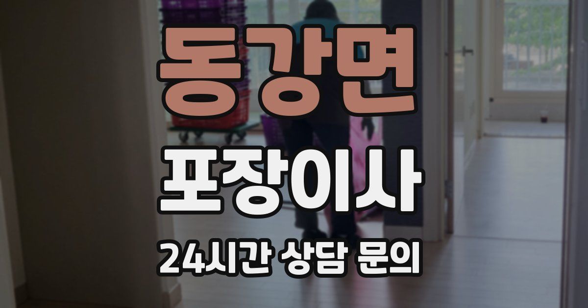 동강면 포장이사