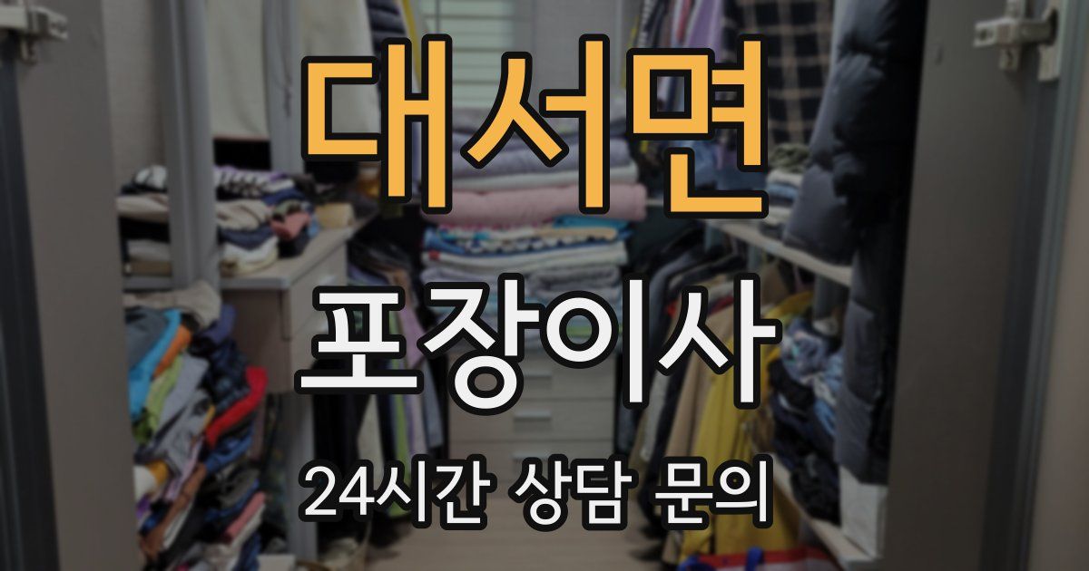 대서면 포장이사