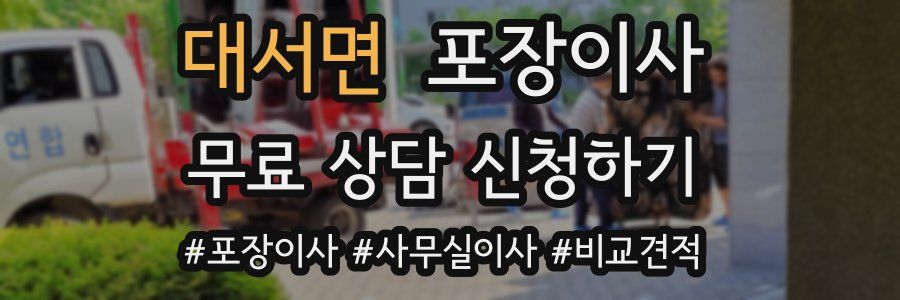 대서면 포장이사