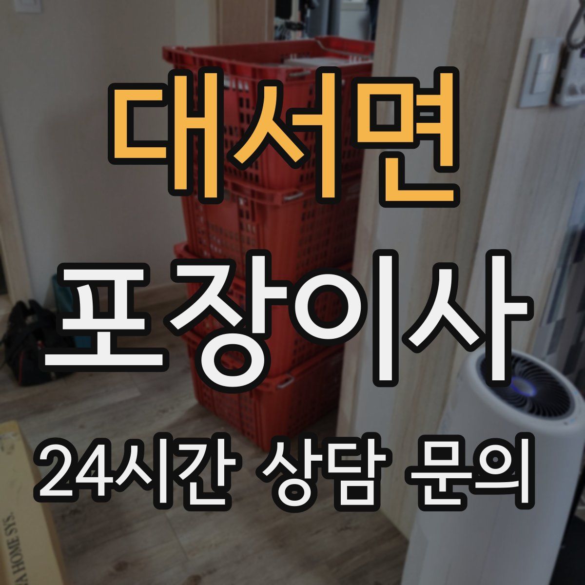 대서면 포장이사