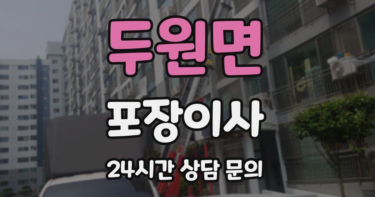 두원면 포장이사