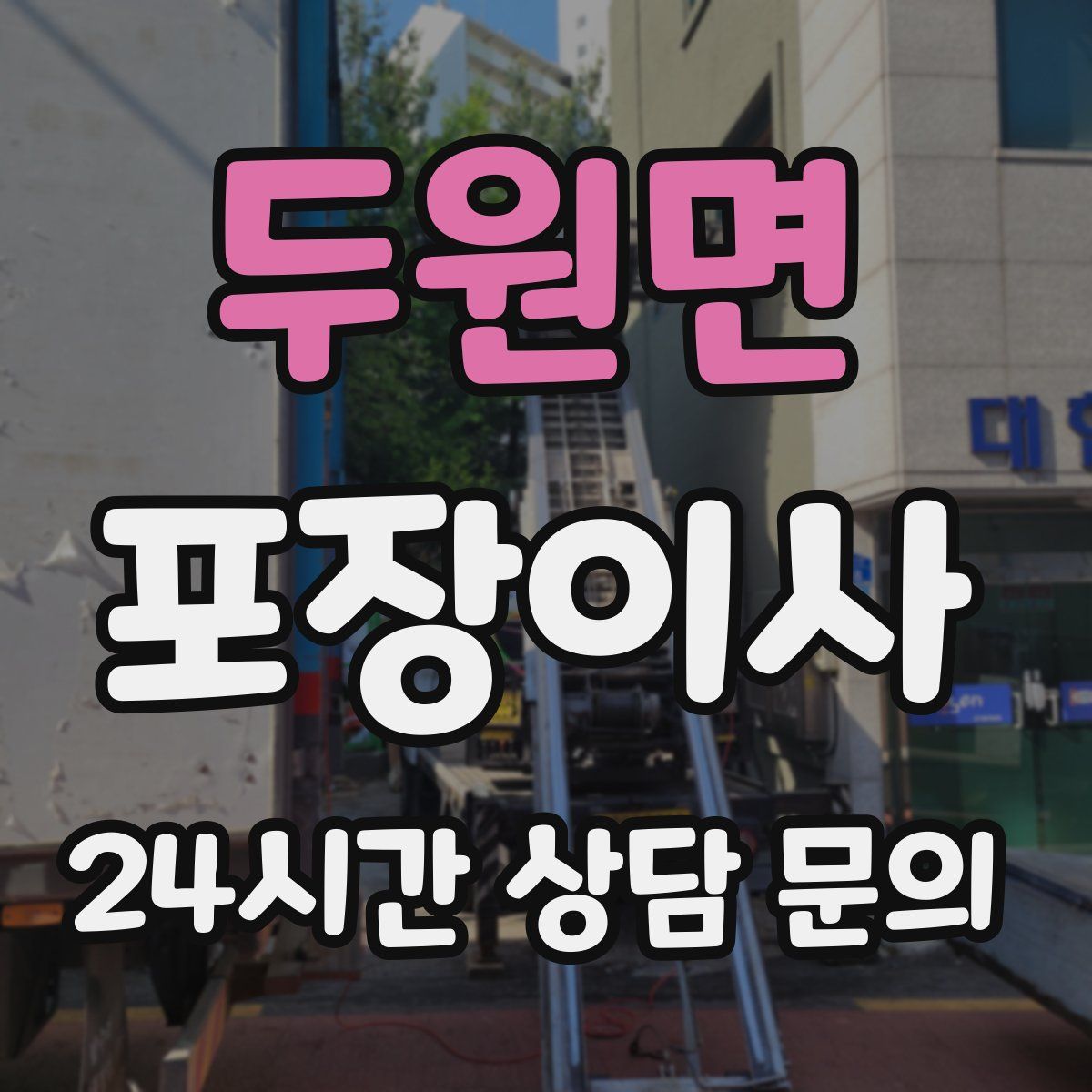 두원면 포장이사