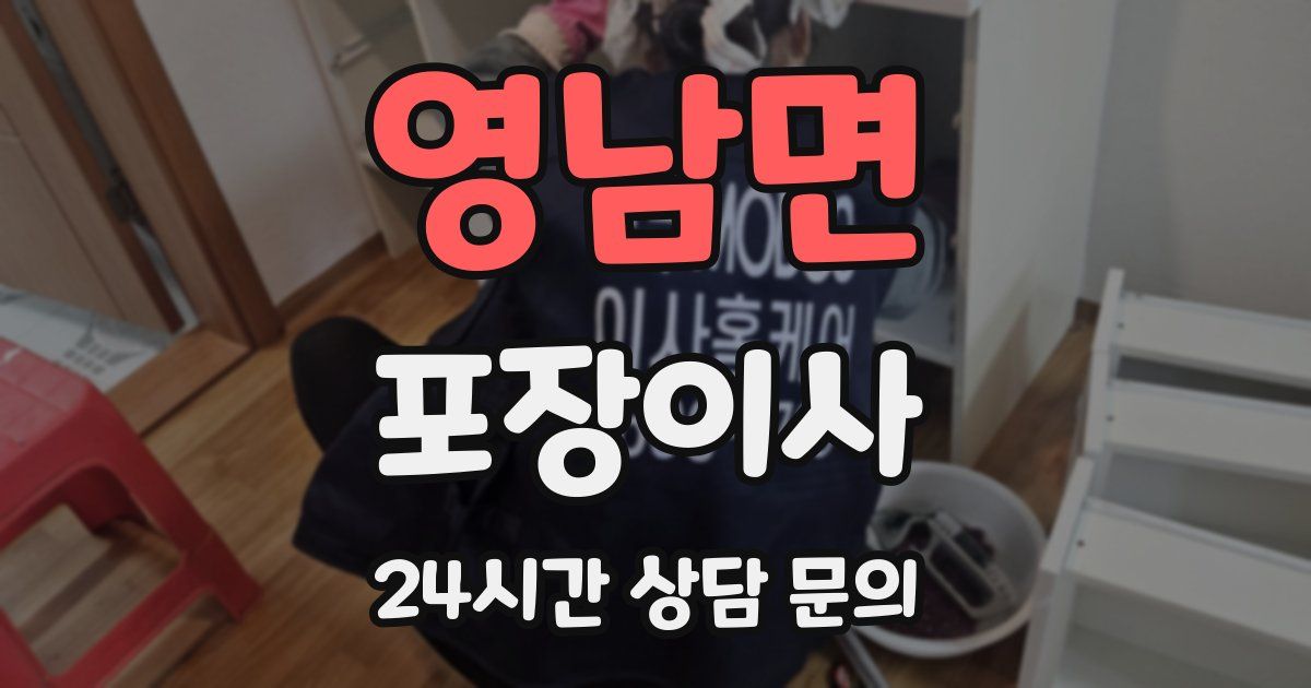 영남면 포장이사