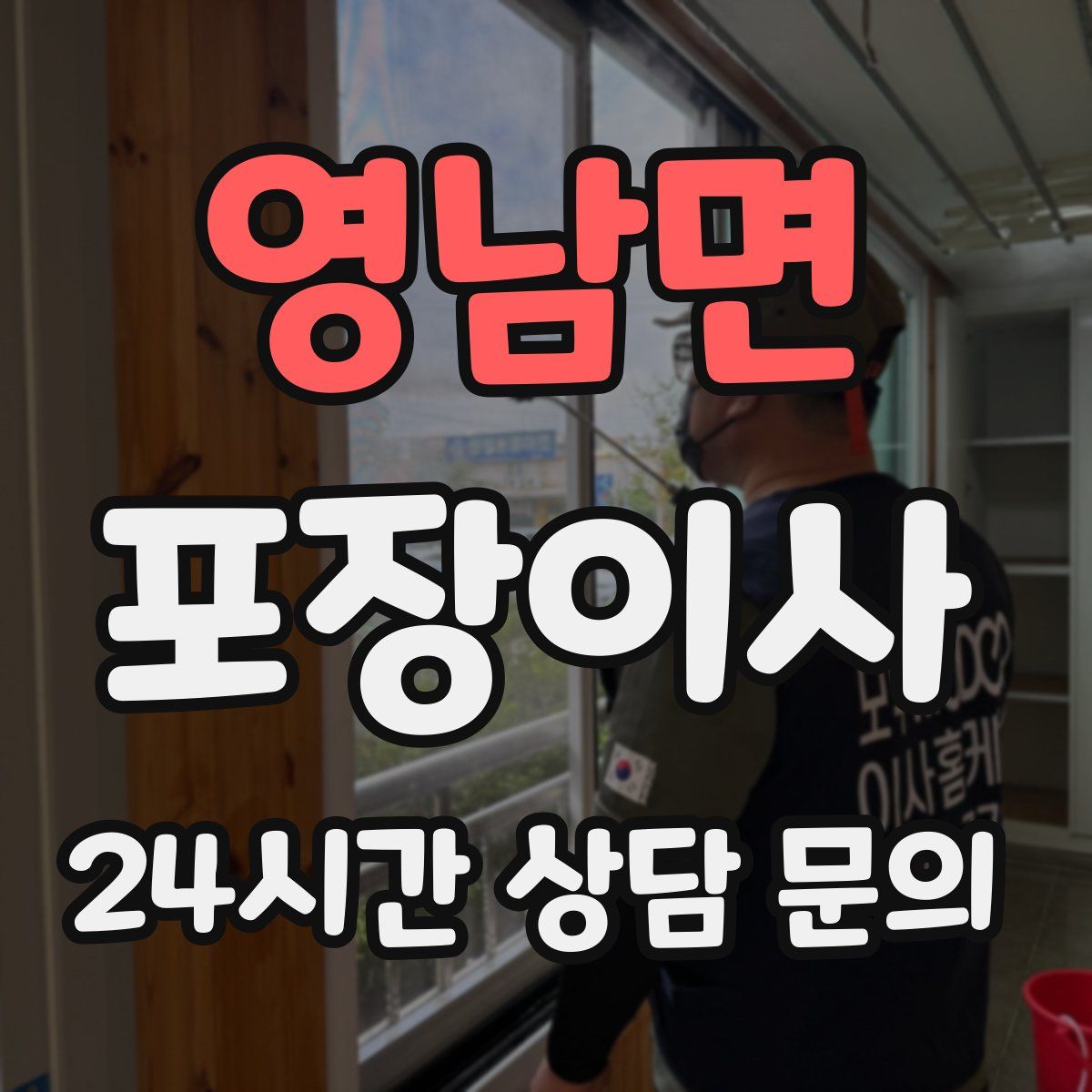 영남면 포장이사