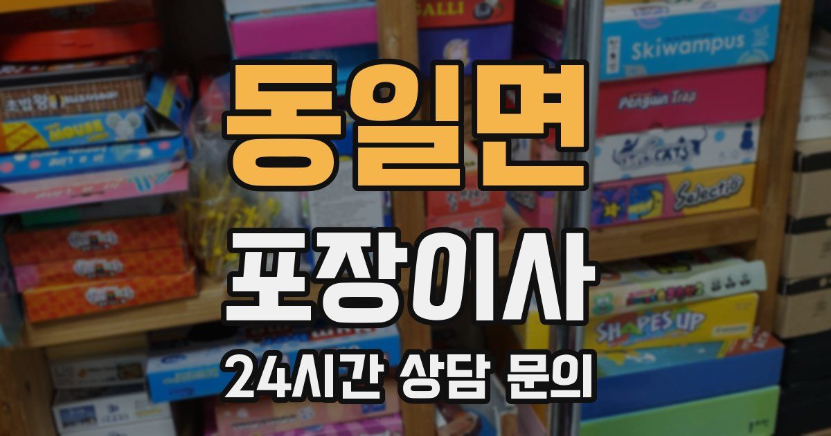 동일면 포장이사