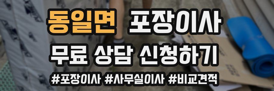 동일면 포장이사