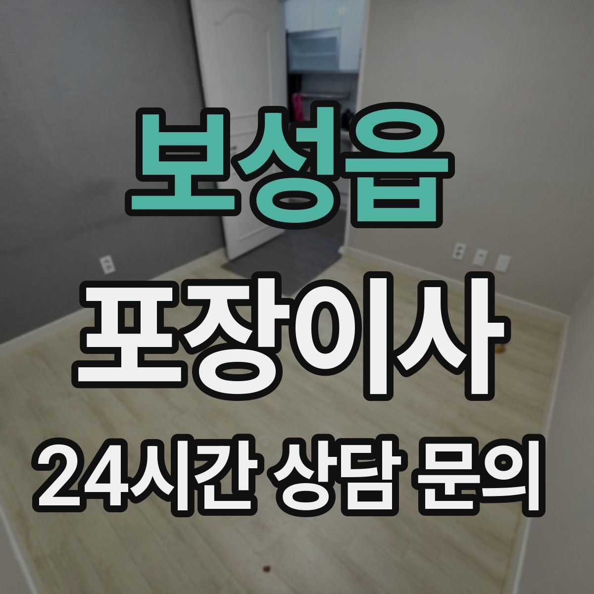 보성읍 포장이사