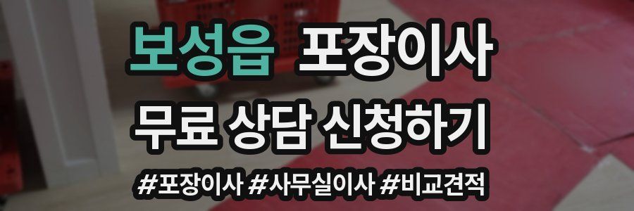 보성읍 포장이사