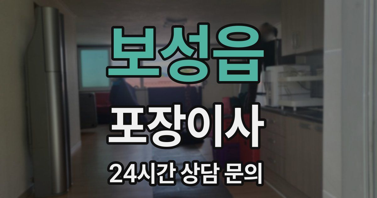 보성읍 포장이사