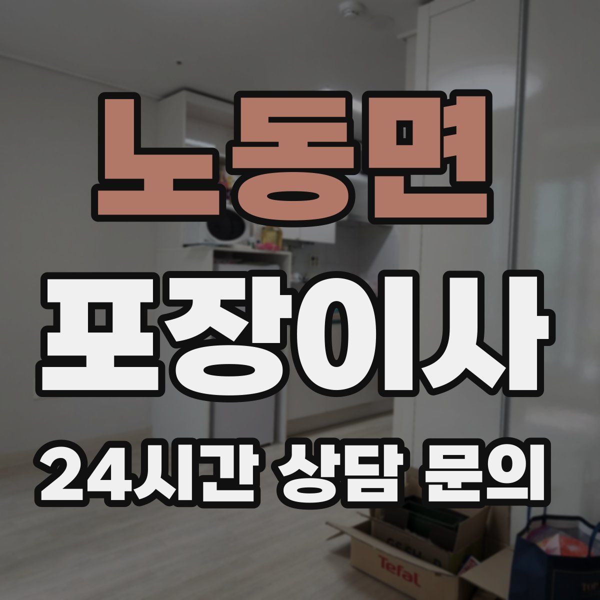 노동면 포장이사