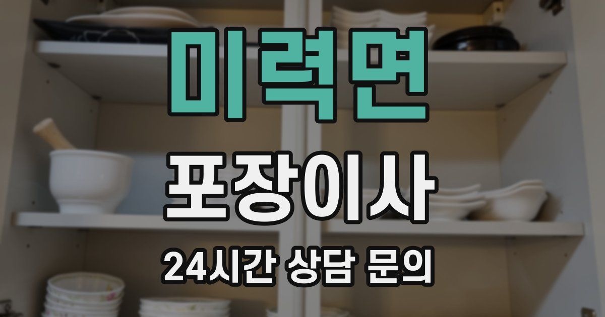 미력면 포장이사