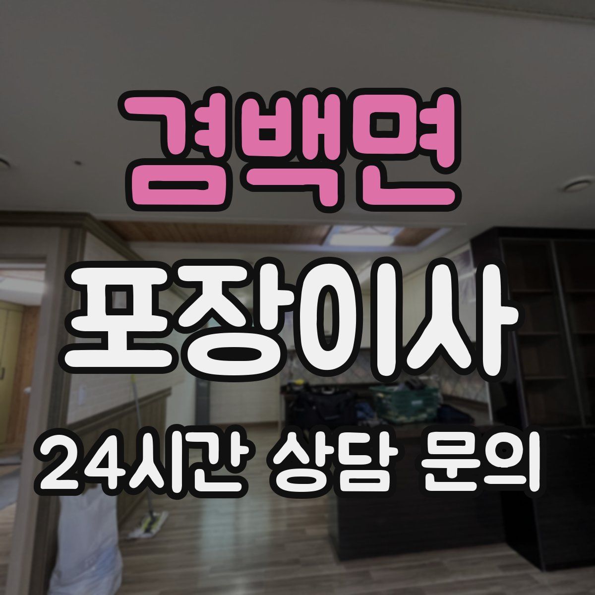 겸백면 포장이사