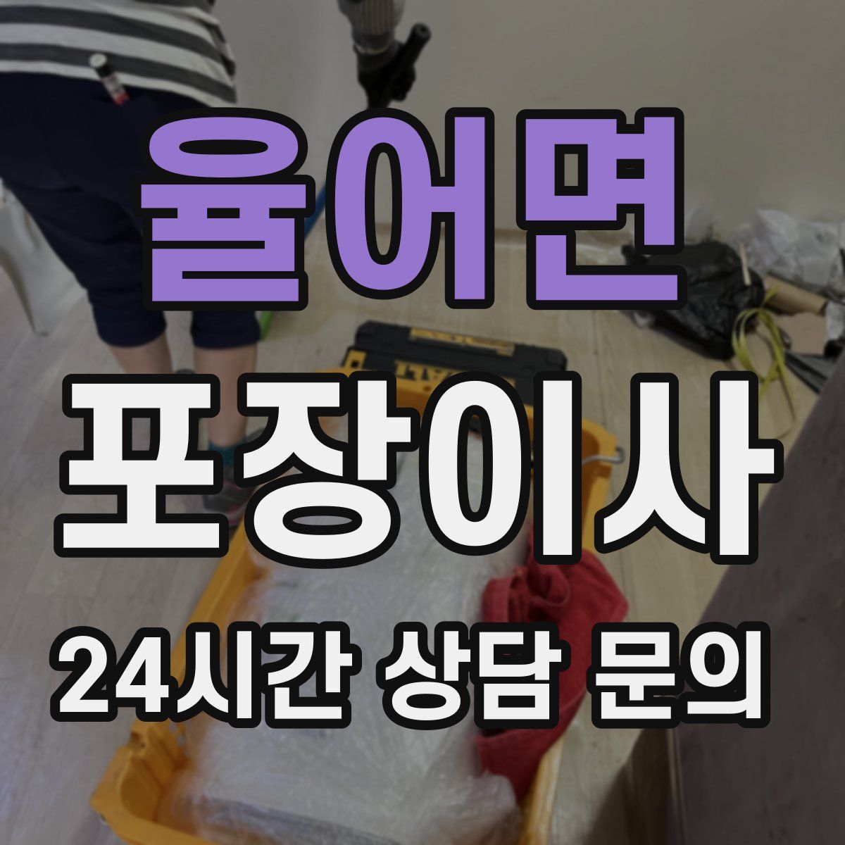 율어면 포장이사