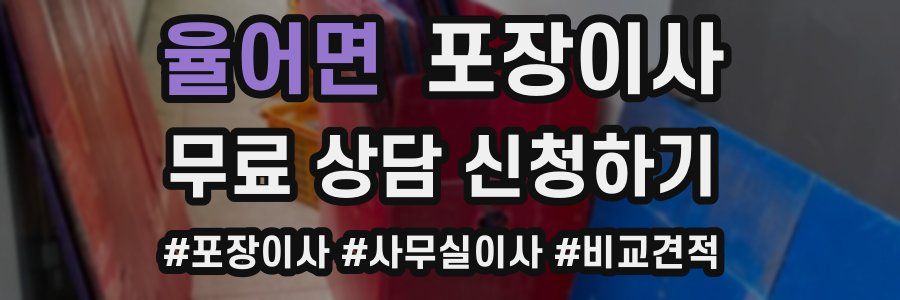 율어면 포장이사