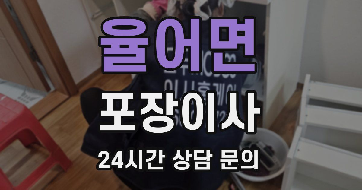 율어면 포장이사