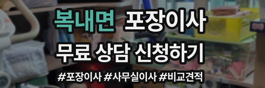 복내면 포장이사