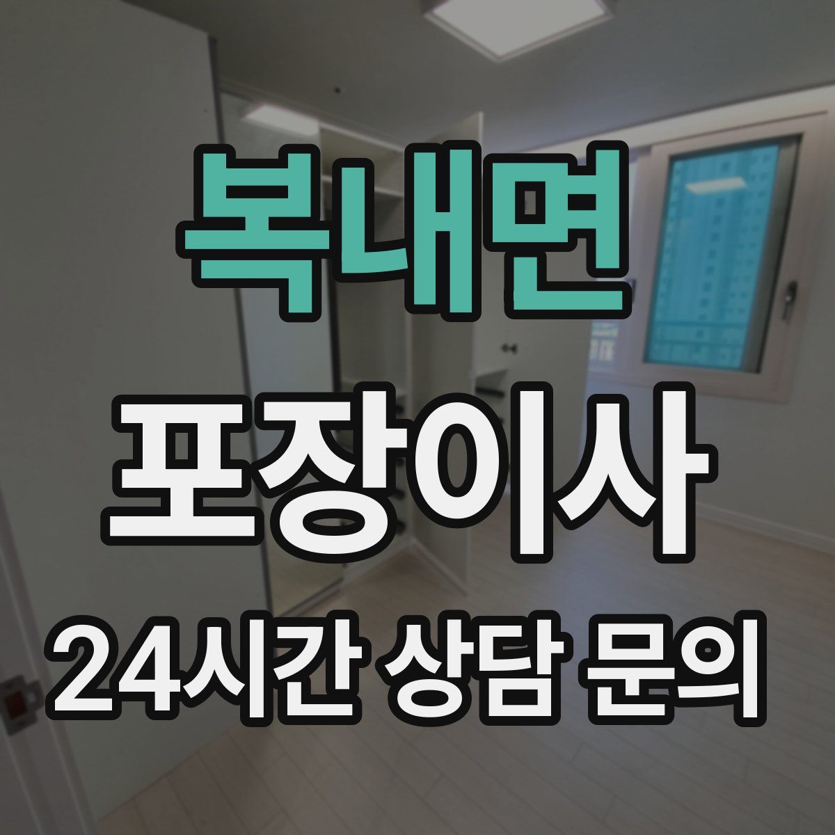 복내면 포장이사