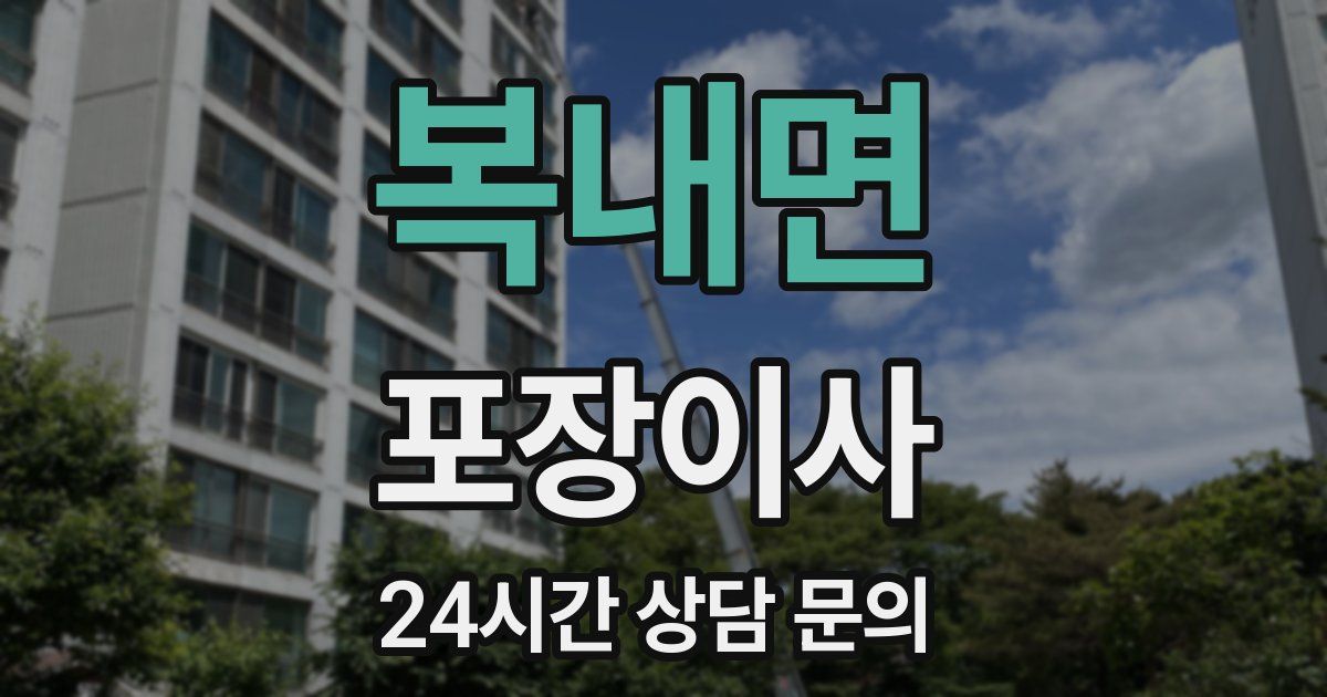 복내면 포장이사