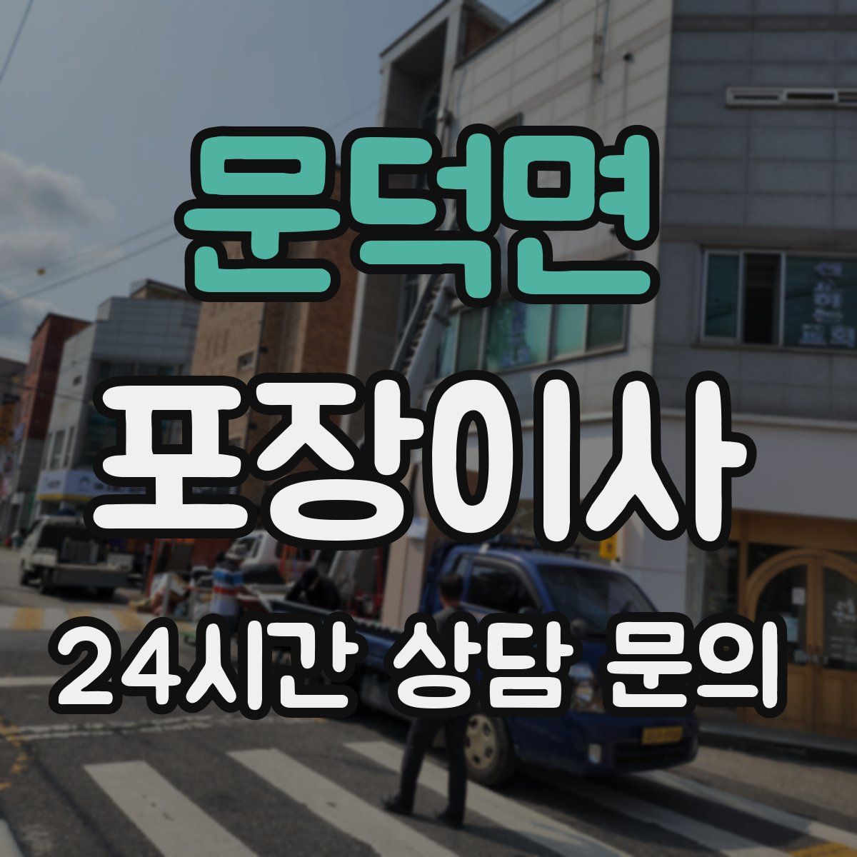 문덕면 포장이사