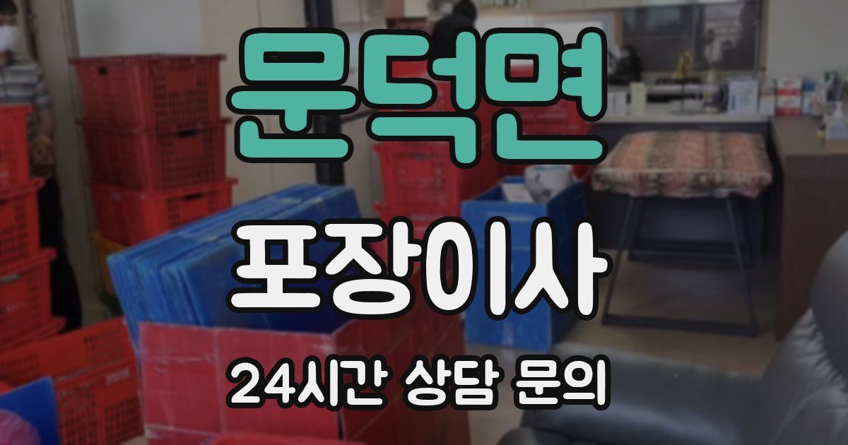 문덕면 포장이사