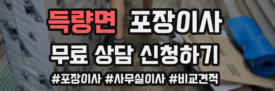 득량면 포장이사