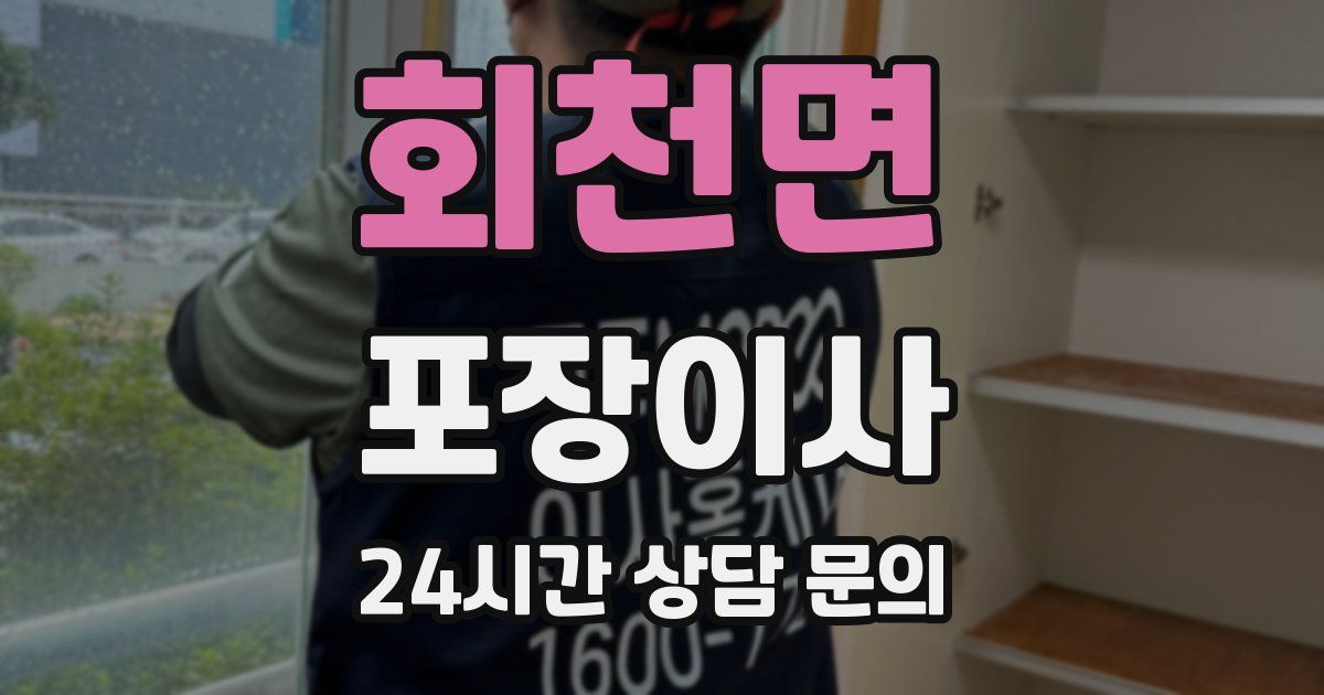 회천면 포장이사